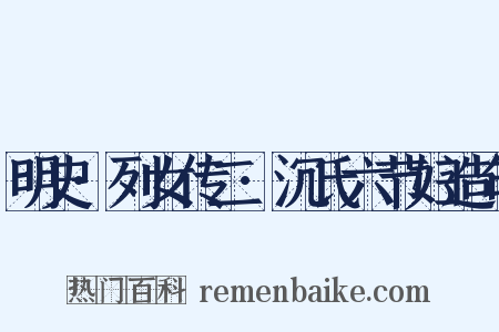 明史·列女传二·沉氏六节妇造句是什么意思的图片